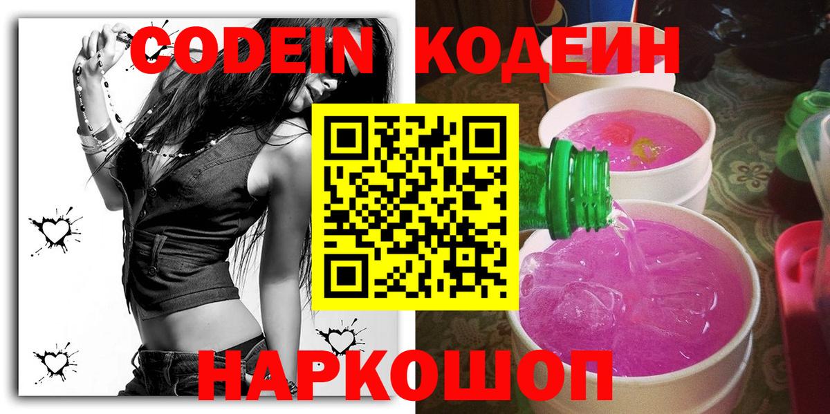 Codein напиток Lean (лин)  Аргун 