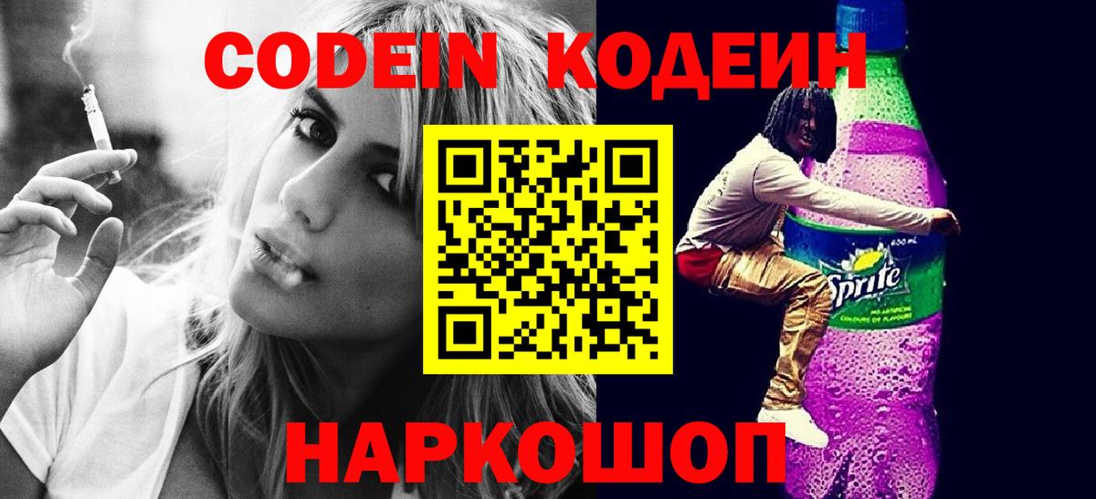 Кодеин напиток Lean (лин)  Кодеин Purple Drank  Аргун  Вход с VPN 